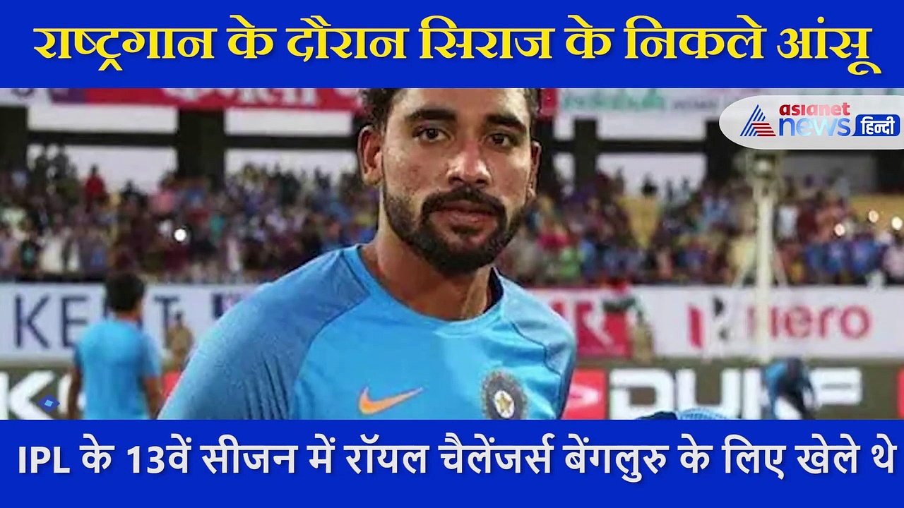 पिता के अंतिम संस्कार में शामिल नहीं हो सका ये खिलाड़ी,  मैच से पहले राष्ट्रगान के दौरान निकले आंसू