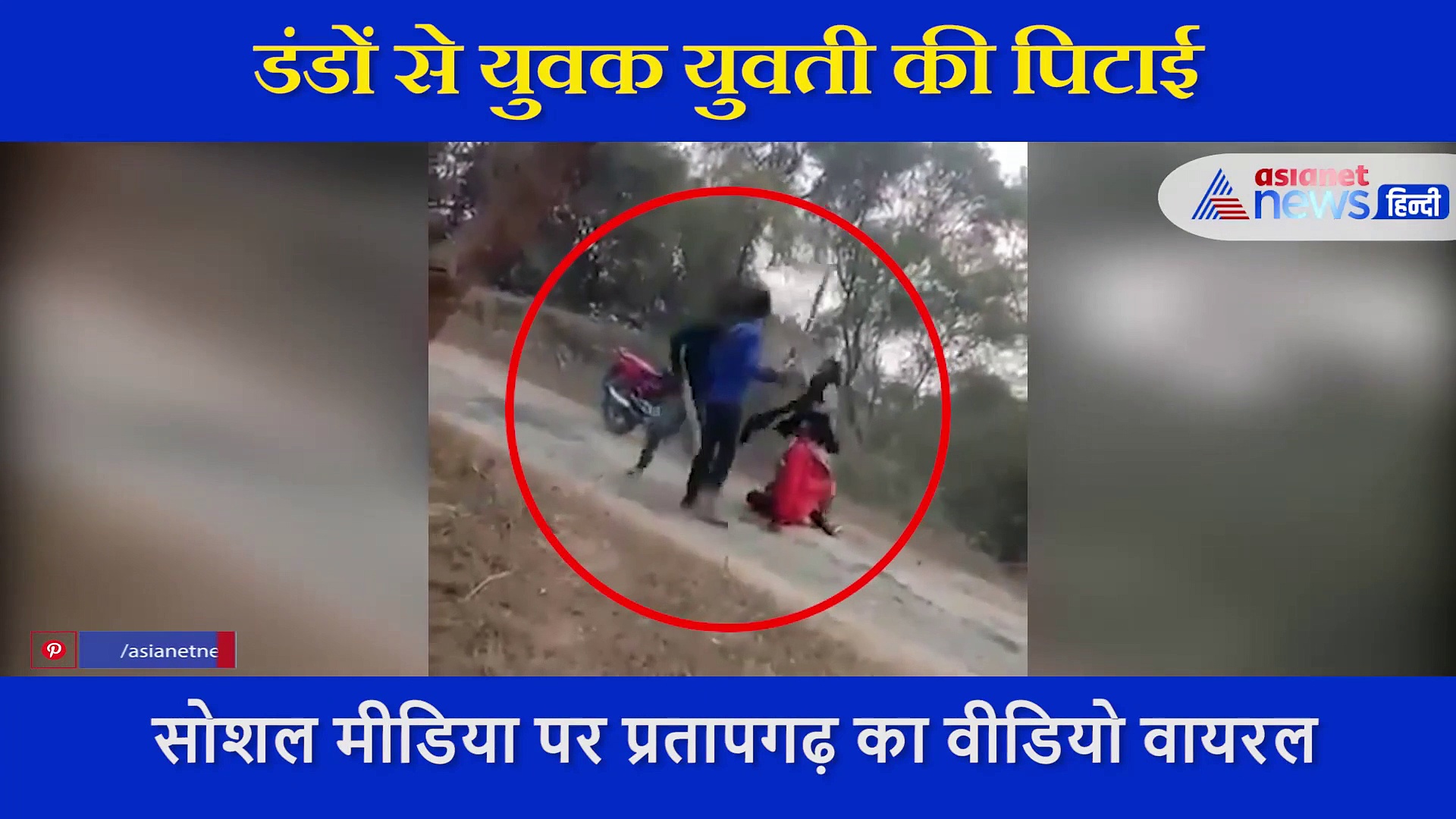 Video: बीच सड़क लड़की की डंडों से पिटाई... वो छोड़ दो छोड़ दो कह गिड़गिड़ाती रही, बेरहमों को नहीं आया रहम