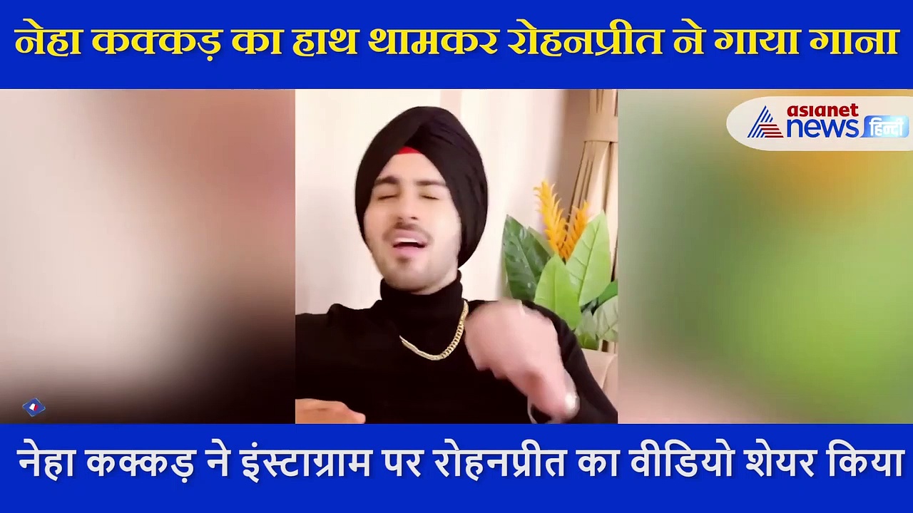 नेहा कक्कड़ का हाथ थामकर रोहनप्रीत ने गाया ये सॉन्ग,  सिंगर बोली- आई लव यू बेबी