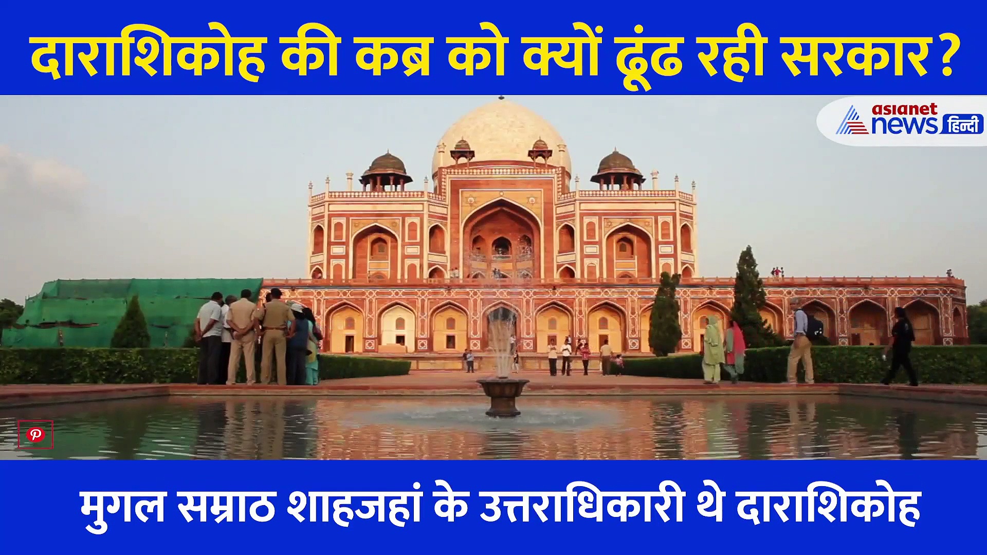 मुगल शहजादे दाराशिकोह की कब्र को क्यों ढूंढ रही सरकार? इतिहासकारों ने क्या कहा?