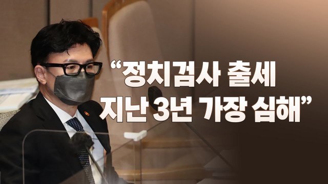 [뉴스라이브] 민주당 정치 검찰 vs 한동훈 지난 3년이 심해 / YTN