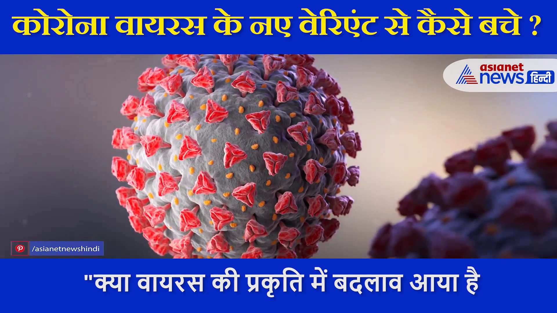 कोरोना का बदला वायरस कितना खतरनाक ? डॉक्टर ने बताए इस नए वेरिएंट से बचे रहने के टिप्स