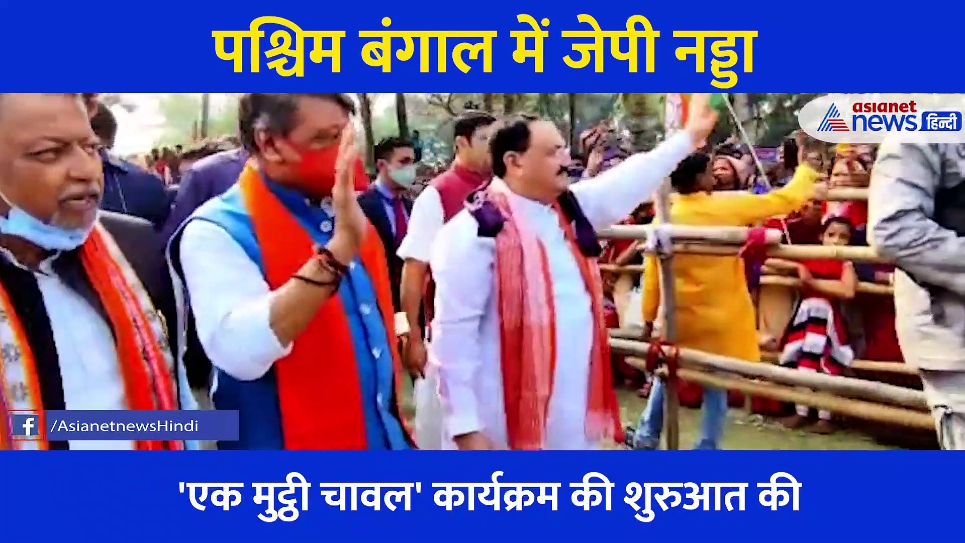 ममता के गढ़ में जेपी नड्डा की हुंकार,  ढोल नगाड़ों की थाप पर यूं थिरके लोग... भव्य स्वागत देख गद गद हुए नेता