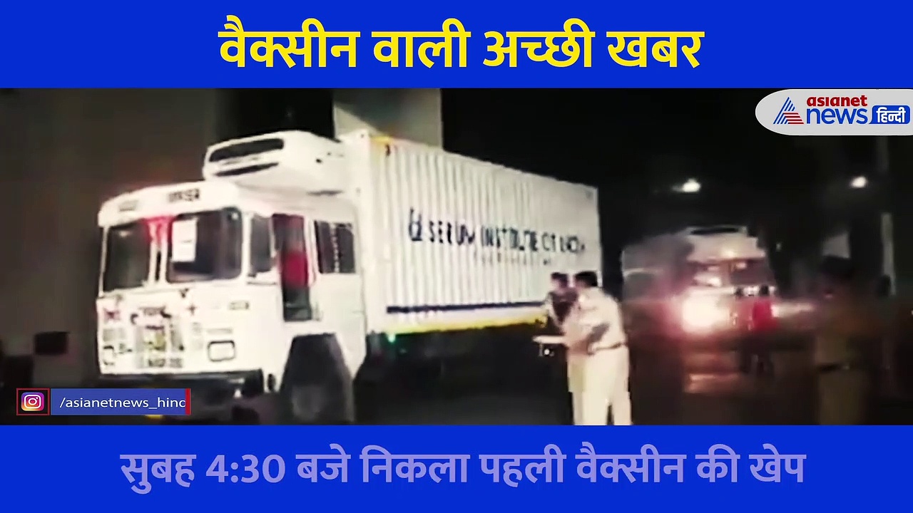 वैक्सीन वाली अच्छी खबर: नारियल फोड़ा, जयकारे लगाए फिर दिल्ली की लिए रवाना हुई पहली खेप, देखें Video