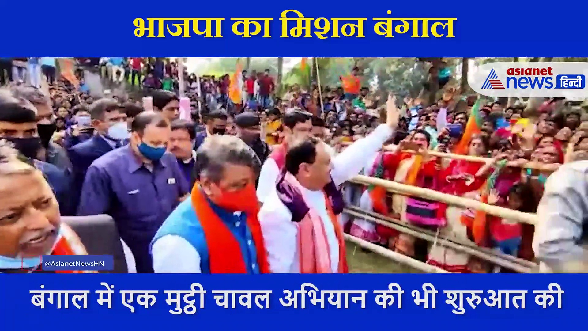 जनता के बीच पहुंचे जेपी नड्डा का हुआ जोरदार वेलकम,  बोले- बंगाल में प्रशासन का राजनीतिकरण हो रहा