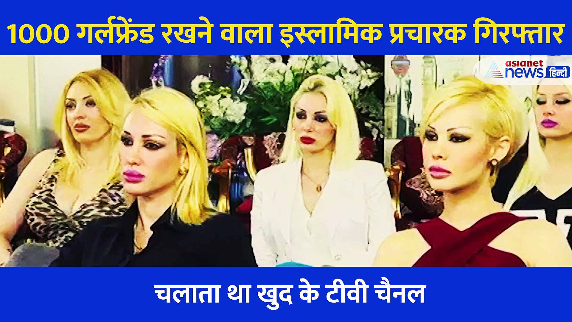 यौन अपराध में इस्लामिक प्रचारक अदनान ओक्तार को 1075 साल जेल