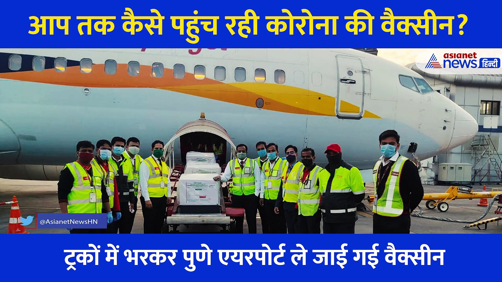 पूजा-पाठ, Z+ की सुरक्षा और वैज्ञानिकों की दिन रात की मेहनत...देखें आप तक कैसे पहुंच रही Corona Vaccine