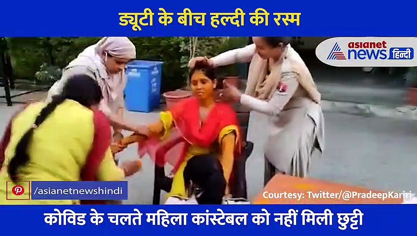 कोरोना के बीच खुशियों के गीत, होने वाली दुल्हन को नहीं मिली छुट्टी तो थाने में हुई हल्दी की रस्म