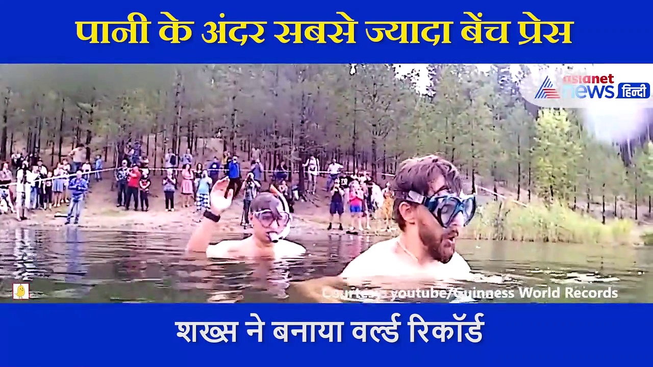 पानी के भीतर इस शख्स ने किया ऐसा कारनामा, रच दिया इतिहास