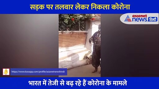 ऑक्सीजन के त्राहिमाम के बीच... सड़क पर तलवार के साथ दिखा कोरोना, देखें Video