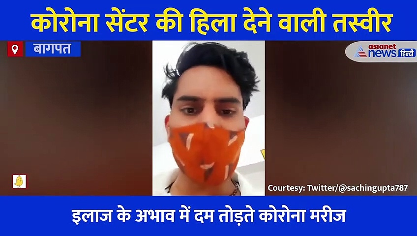 जमीन पर बिना कपड़ों के तड़पते मरीज... कोरोना सेंटर की ये तस्वीरें झकझोर देंगी