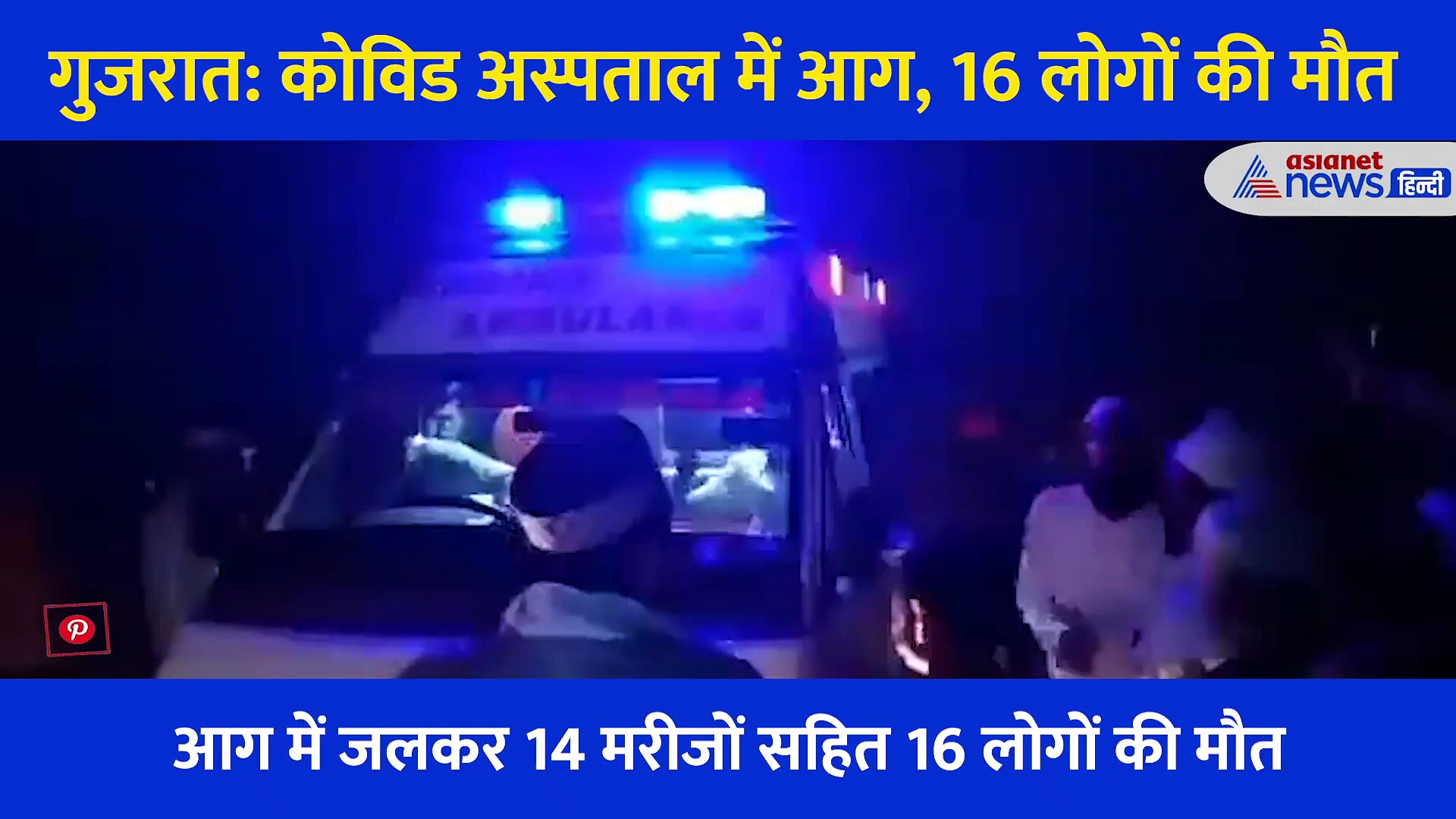 गुजरात: कोविड अस्पताल में आग का भयानक वीडियो, जलकर राख हो गए 16 लोग