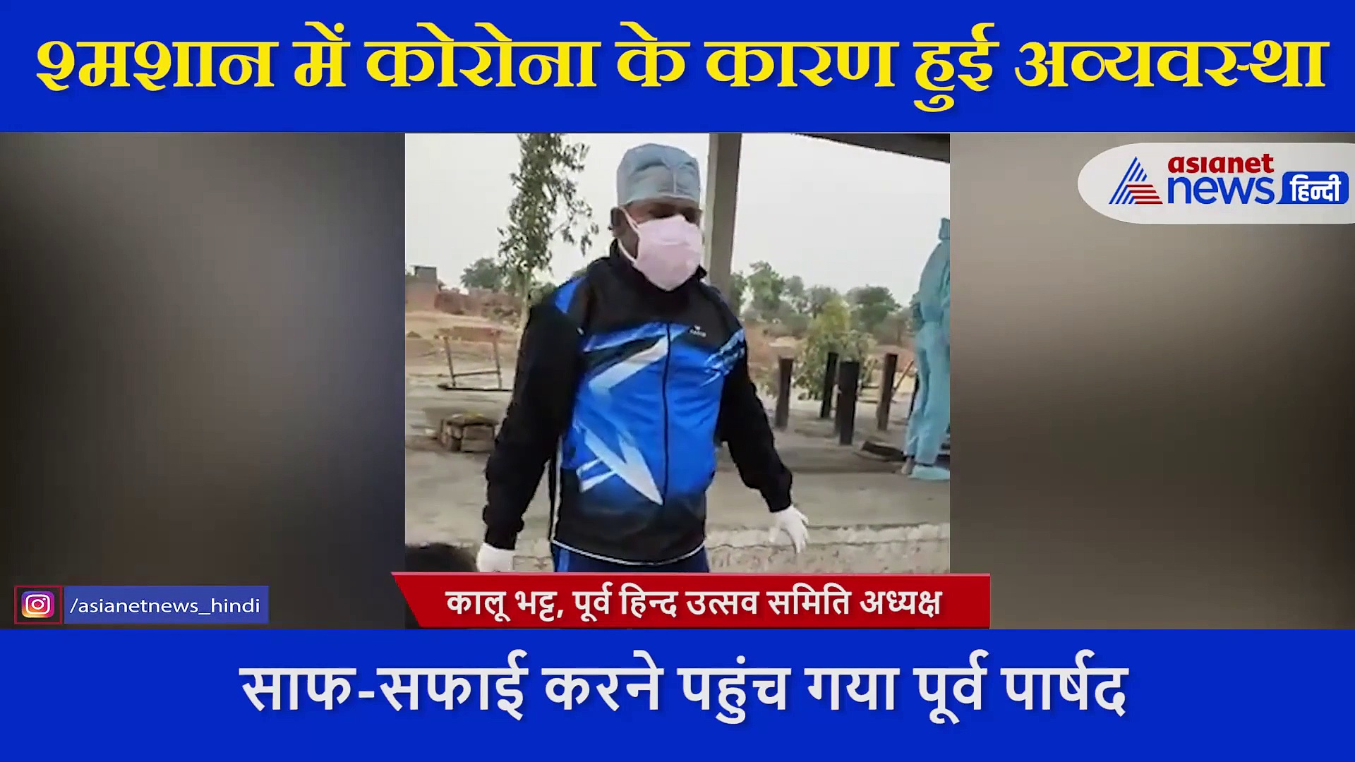 श्मशान में गंदगी का अंबार देख मुश्किल हो रहा था शव को जलाना, लेकिन नेता जी ने साफ-सफाई कर बदल दी सूरत