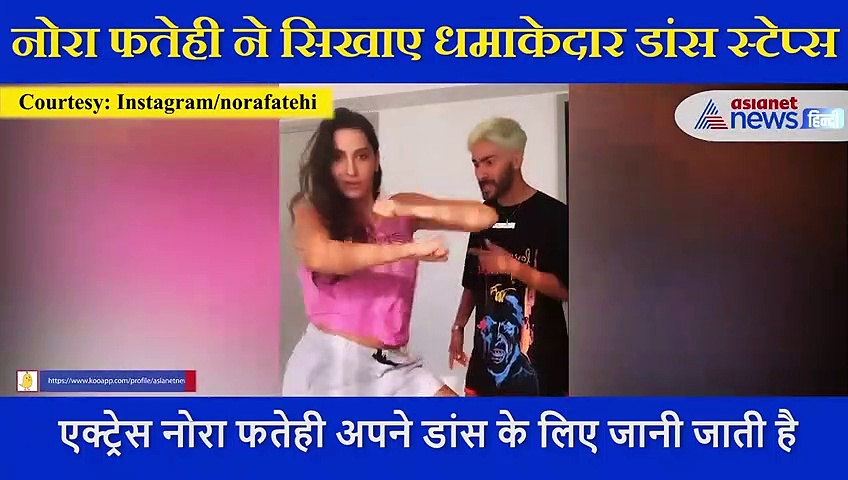 एक्ट्रेस नोरा फतेही ने अपने नए डांस स्टेप्स से मचाया धमाल, देखें VIDEO