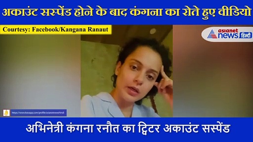 ट्विटर अकाउंट सस्पेंड होने के बाद कंगना ने फेसबुक पर शेयर किया वीडियो, रोते हुए कही ये बात