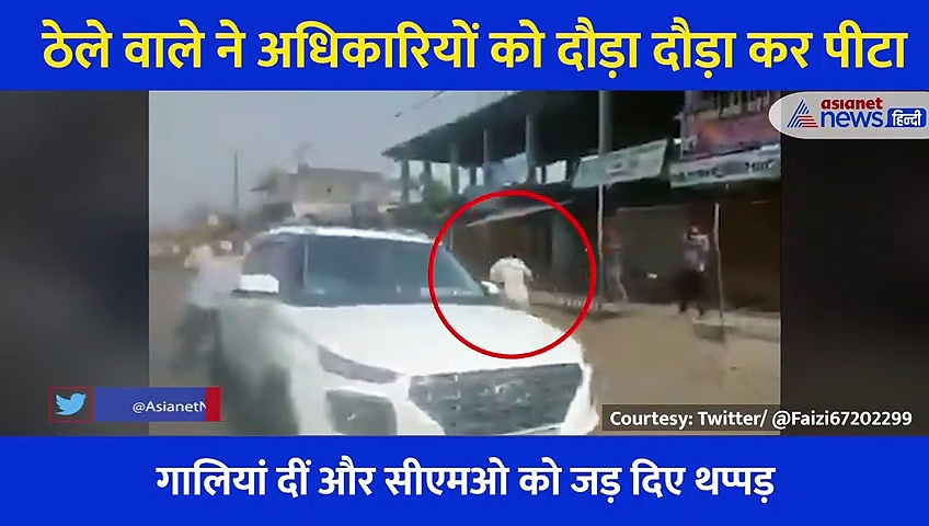 कोरोना: फलों का ठेला हुआ जब्त तो गुस्से से बिफर गया गरीब, अधिकारियों को दौड़ा-दौड़ा कर मारा