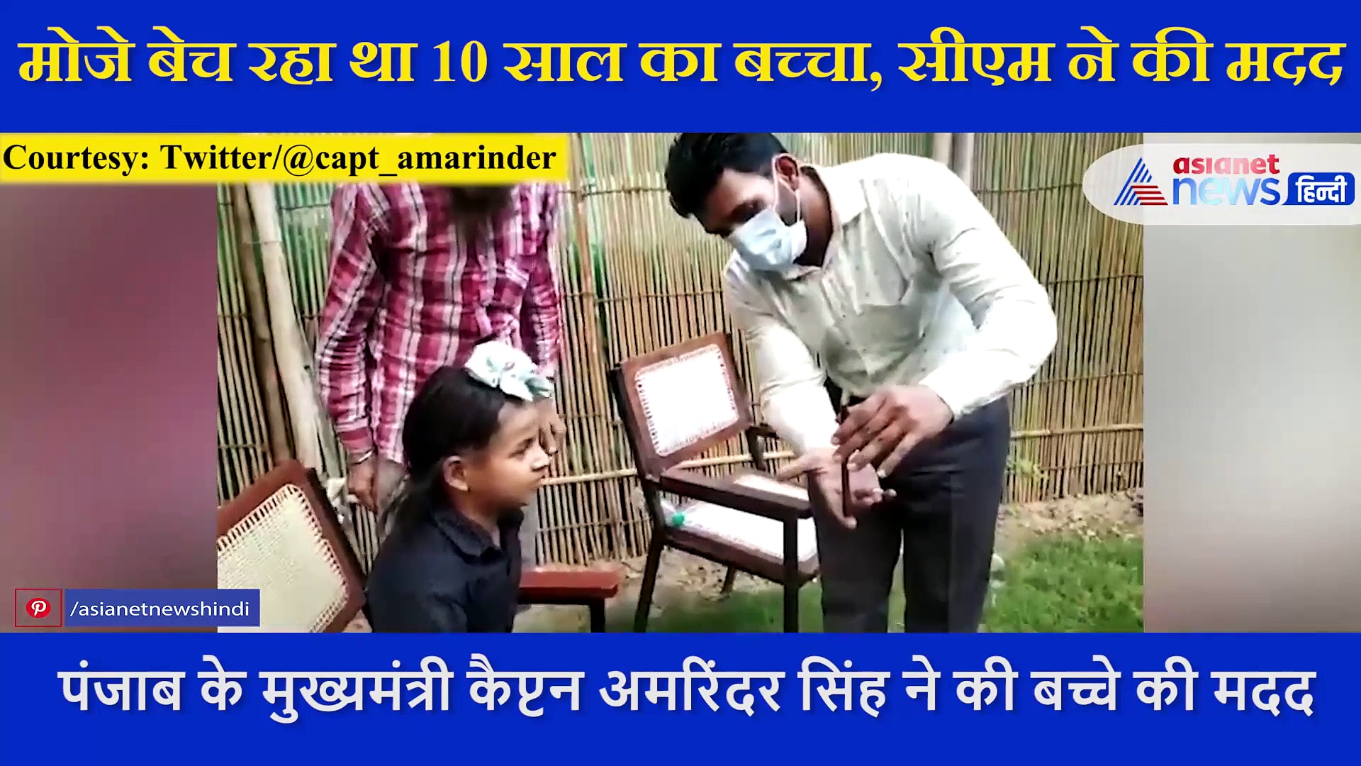मोजे बेच रहा था 10 साल का बच्चा, वीडियो वायरल होने के बाद सीएम ने फोन कर की मदद