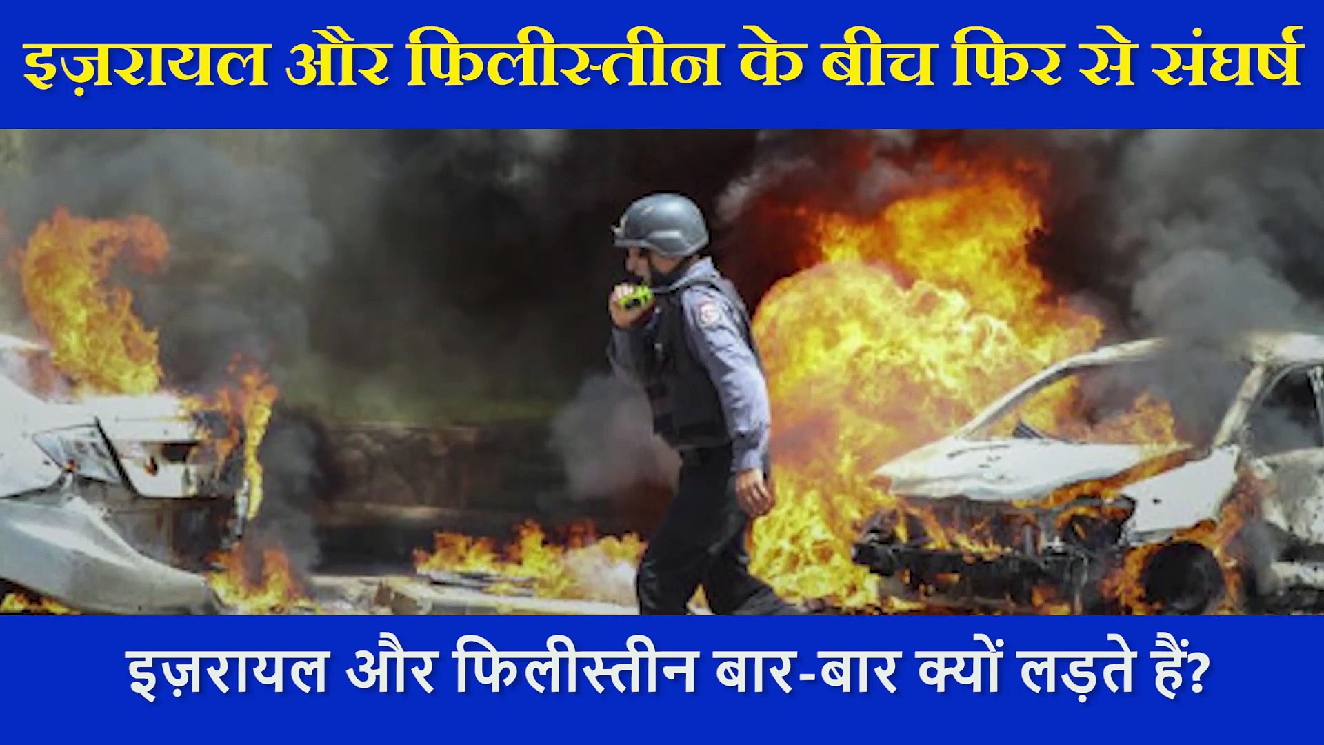 क्या है इज़रायल  फिलिस्तीन संघर्ष  का इतिहास ?  ताजा विवाद और इससे  क्या होगा भारत को नुकसान
