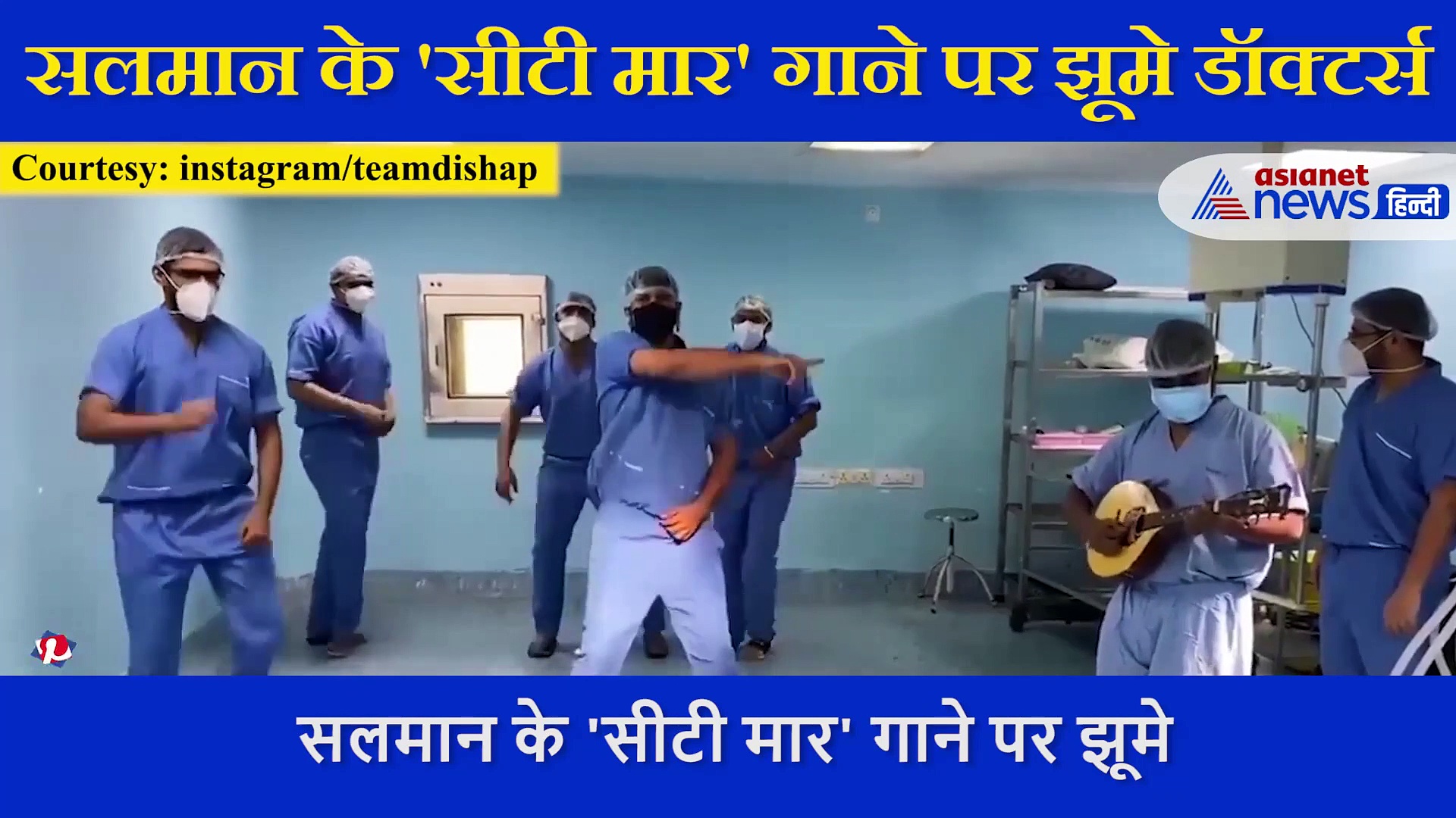 सलमान  के गाने 'सीटी मार' पर अस्पताल में डॉक्टर्स ने किया धांसू डांस, देखें Video