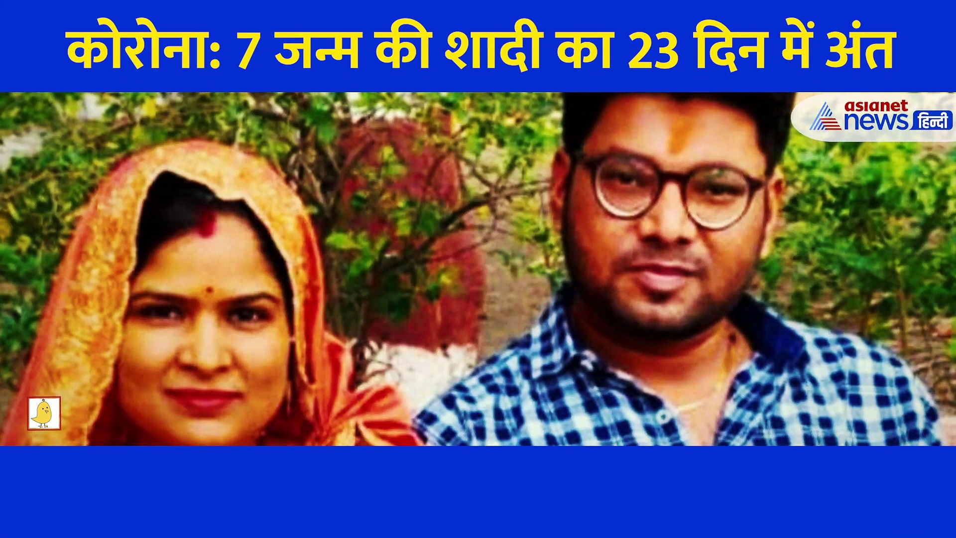 ना मेंहदी छूटी ना रस्में पूरी हुई, 23 दिन बाद ही विधवा हो गई दुल्हन... कोरोना से दूल्हे की मौत