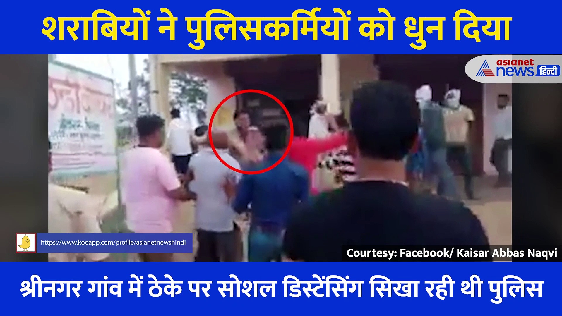 मास्क पहनने और सोशल डिस्टेंसिंग सिखा रही थी पुलिस, शराबियों ने दौड़ा-दौड़ा कर पीटा