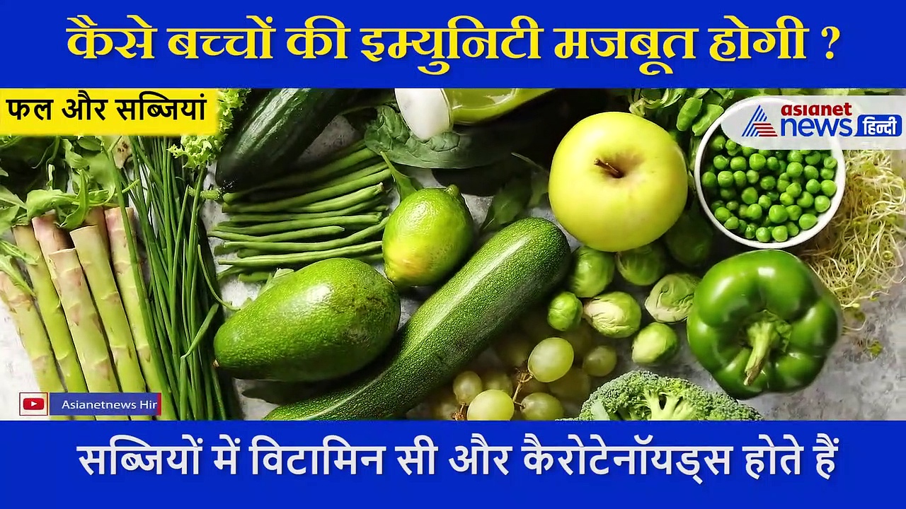 कोरोना से बच्चों को बचाने के लिए मजबूत करें उनकी इम्युनिटी,  जानें क्या-क्या खिलाएं