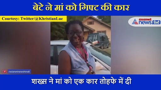 बेटे ने को गिफ्ट की ये चीज, कैमरे कैद की उनकी अनमोल खुशी, खूब पसंद किया जा रहा वीडियो