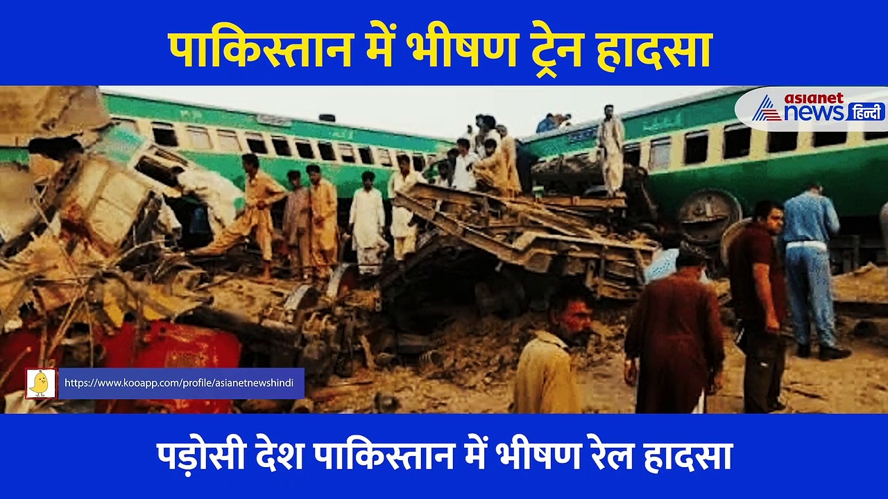 पाकिस्तान में 30 लोगों की मौत का दर्दनाक मंजर, चीखते रहे बोगियों के नीचे दबे लोग