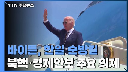 바이든, 한일 순방길...북핵·경제안보 주요 의제 / YTN