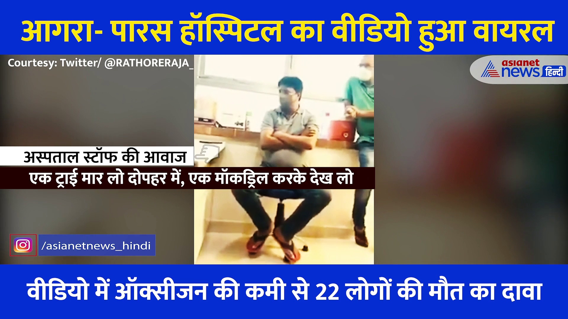 'एक ट्रायल मार दो, पता चल जाएगा कौन मरेगा-कौन नहीं', UP के पारस अस्पताल में  मौत के ट्रायल का SHOCKING वीडियो