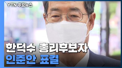 오늘 한덕수 총리후보자 인준안 표결...민주 의총 주목 / YTN