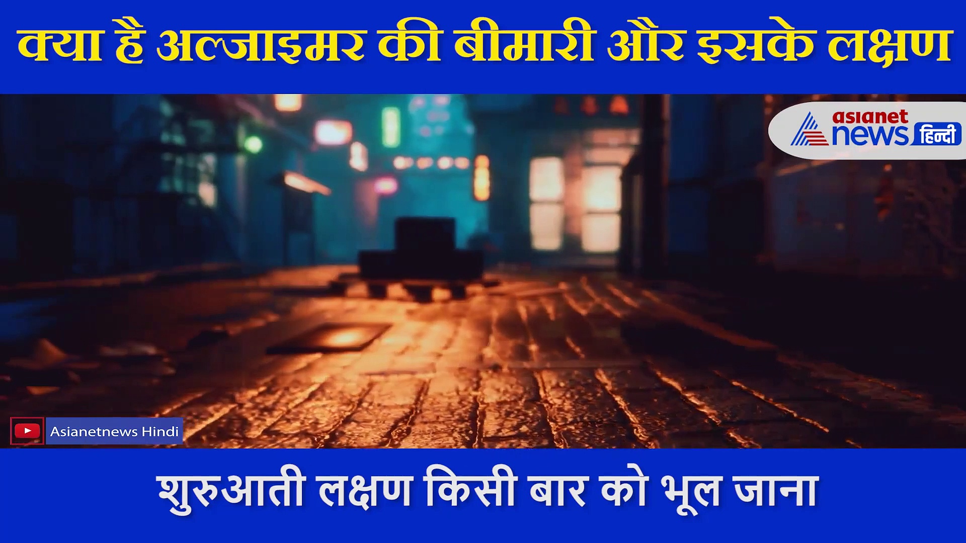 ऑफिस का प्रेशर, बजट की चिंता  से बढ़ रही भूलने की आदत,  एक्सपर्ट ने बताया ये है अल्जाइमर बीमारी के लक्षण