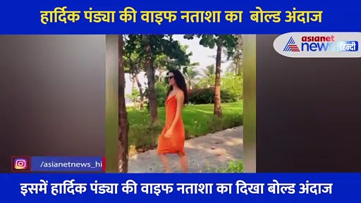 स्विमिंग पूल में हार्दिक पंड्या की वाइफ नताशा का बोल्ड अंदाज, वीडियो में देखें ग्लैमरस लुक