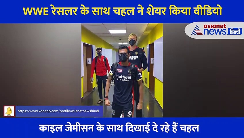 चहल ने रेसलर के साथ वीडियो किया शेयर तो हर्षल पटेल ने कहा मोबाइल टॉवर के साथ मोबाइल फोन