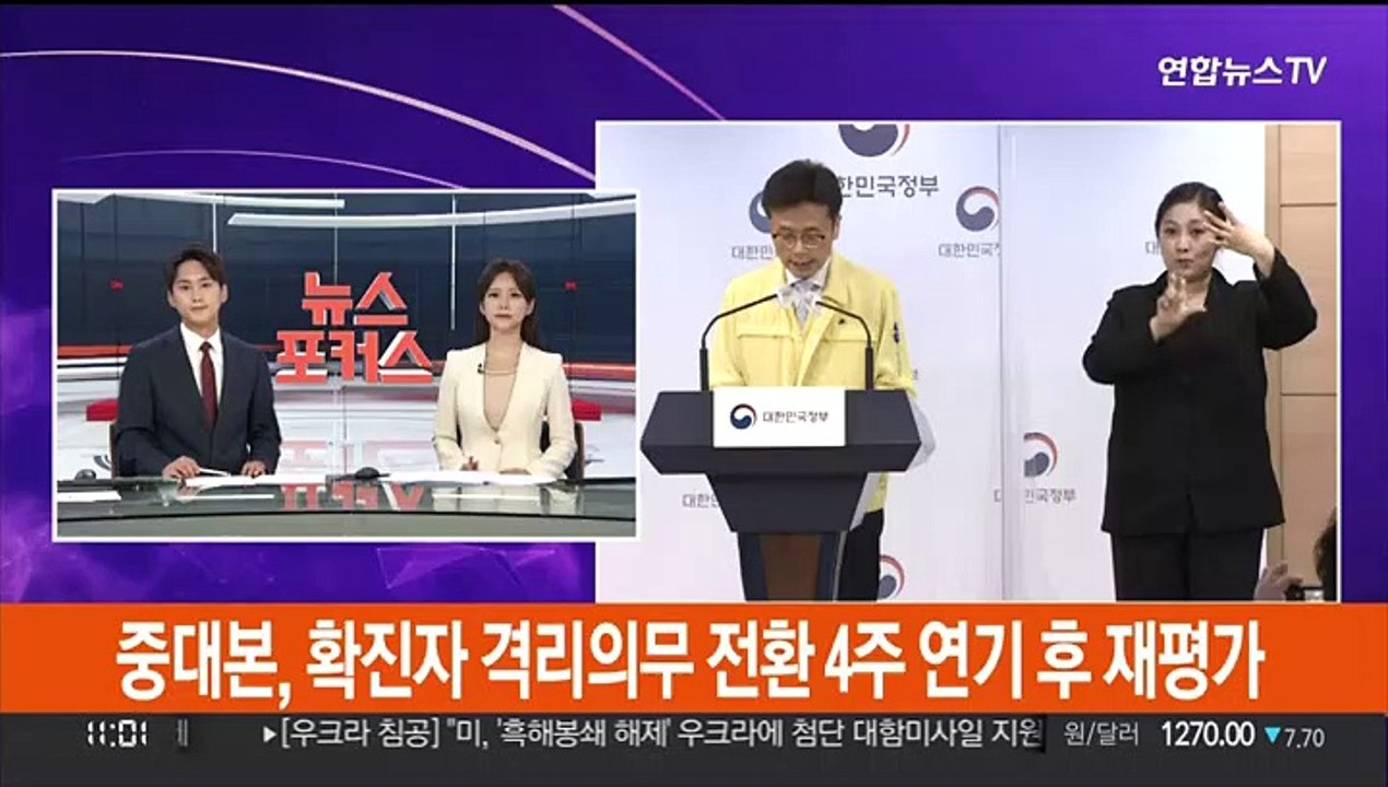 [현장연결] 중대본, 확진자 격리의무 전환 4주 연기 후 재평가