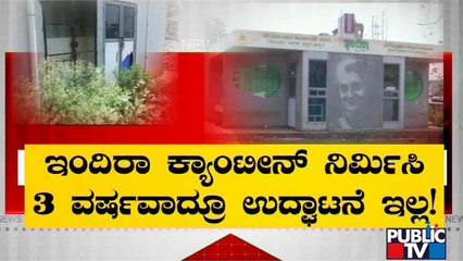 Indira Canteen Hasn't Been Inaugurated Since 3 Years In Hukkeri | Public TV