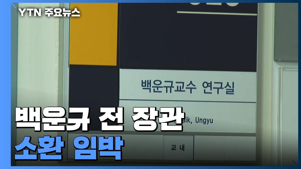 한동훈 인사 단행 이튿날 '블랙리스트' 전방위 압수수색...백운규 전 장관 소환 임박...
