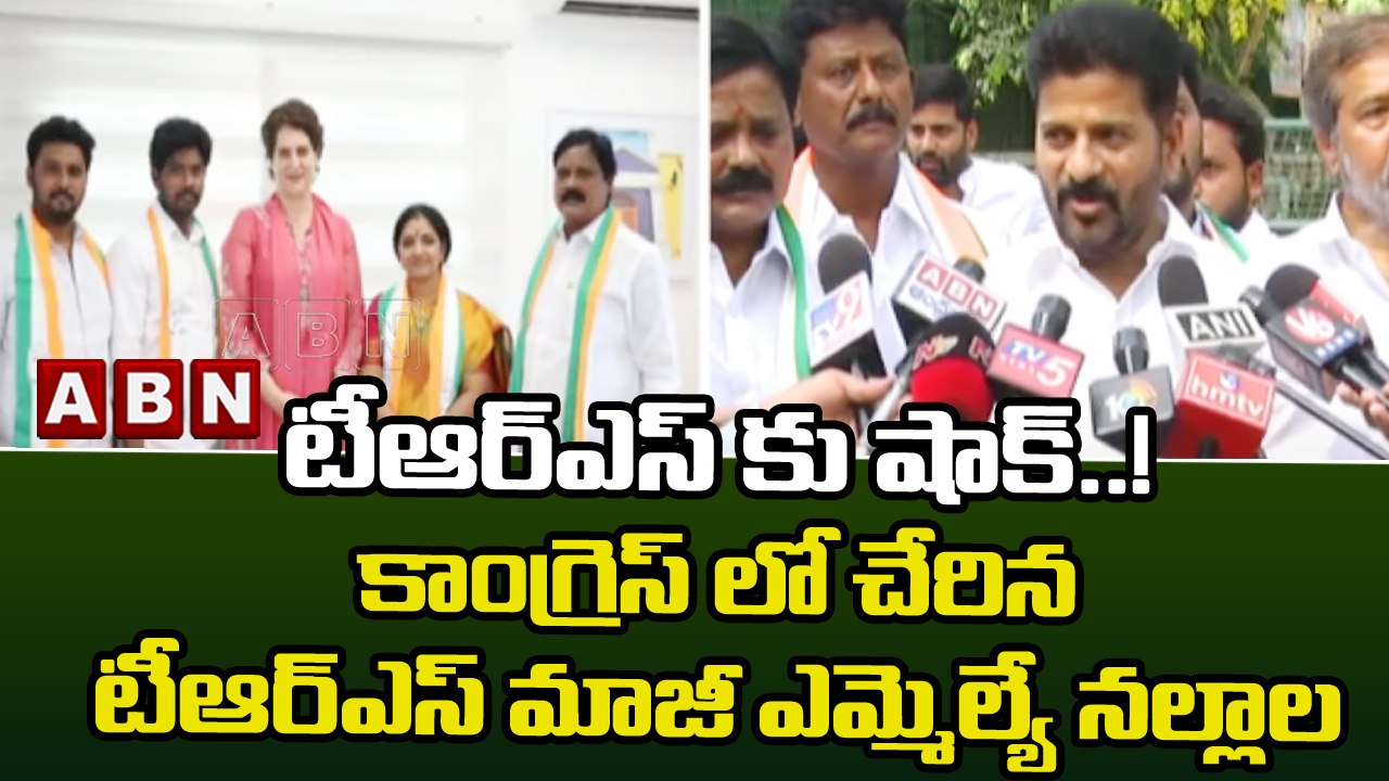టీఆర్ఎస్ కు షాక్..! కాంగ్రెస్ లో చేరిన టీఆర్ఎస్ మాజీ ఎమ్మెల్యే నల్లాల || TRS | Congress | ABN Telugu