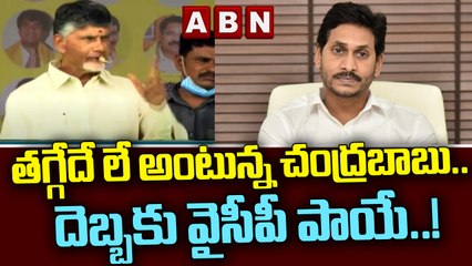 తగ్గేదే లే అంటున్న చంద్రబాబు.. దెబ్బకు వైసీపీ పాయే..! || TDP Vs YCP || ABN Telugu