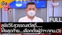 (คลิปเต็ม) สุชัชวีร์ สุวรรณสวัสดิ์......โค้งสุดท้าย....เลือกตั้งผู้ว่าฯ กทม.(3)  | ฟังหูไว้หู (19 พ.ค.65)