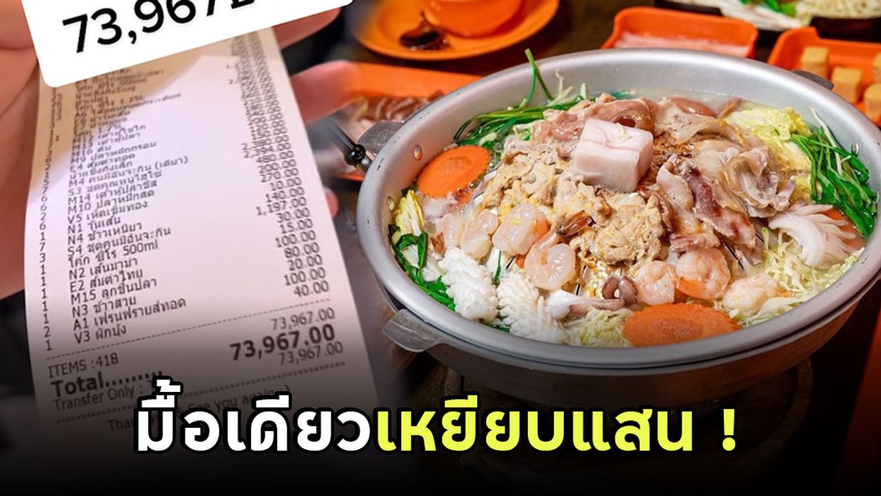 อึ้ง! สาวกินหมูกระทะ เช็กบิลออกมา 73,967 บาท คุ...