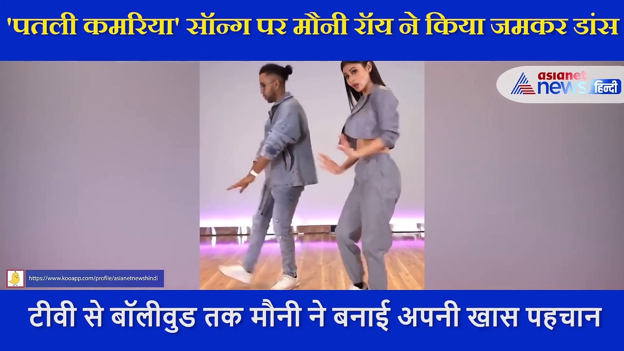 पतली कमरिया' सॉन्ग पर डांस करते हुए मौनी रॉय ने दिए जबर्दस्त एक्सप्रेशंस, देखें Video
