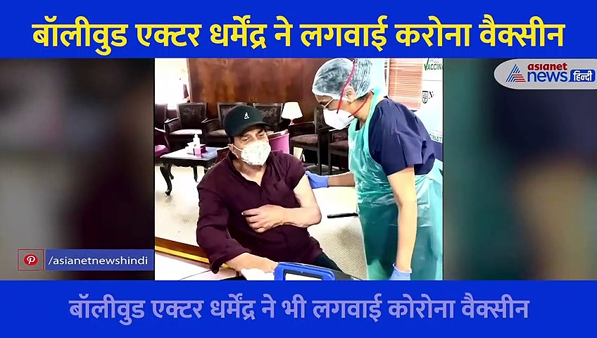 बॉलीवुड एक्टर धर्मेंद्र ने वैक्सीन तो लगवाई लेकिन साथ ही साथ दिया ये खूबसूरत संदेश