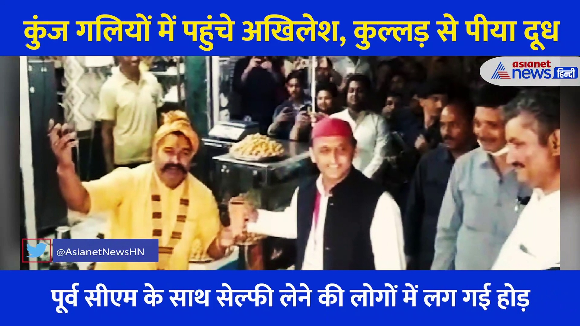 वृंदावन: कुंज गलियों में पहुंचे अखिलेश, कुल्लड़ से पीया दूध... हलवाई के अंदाज ने जीता दिल