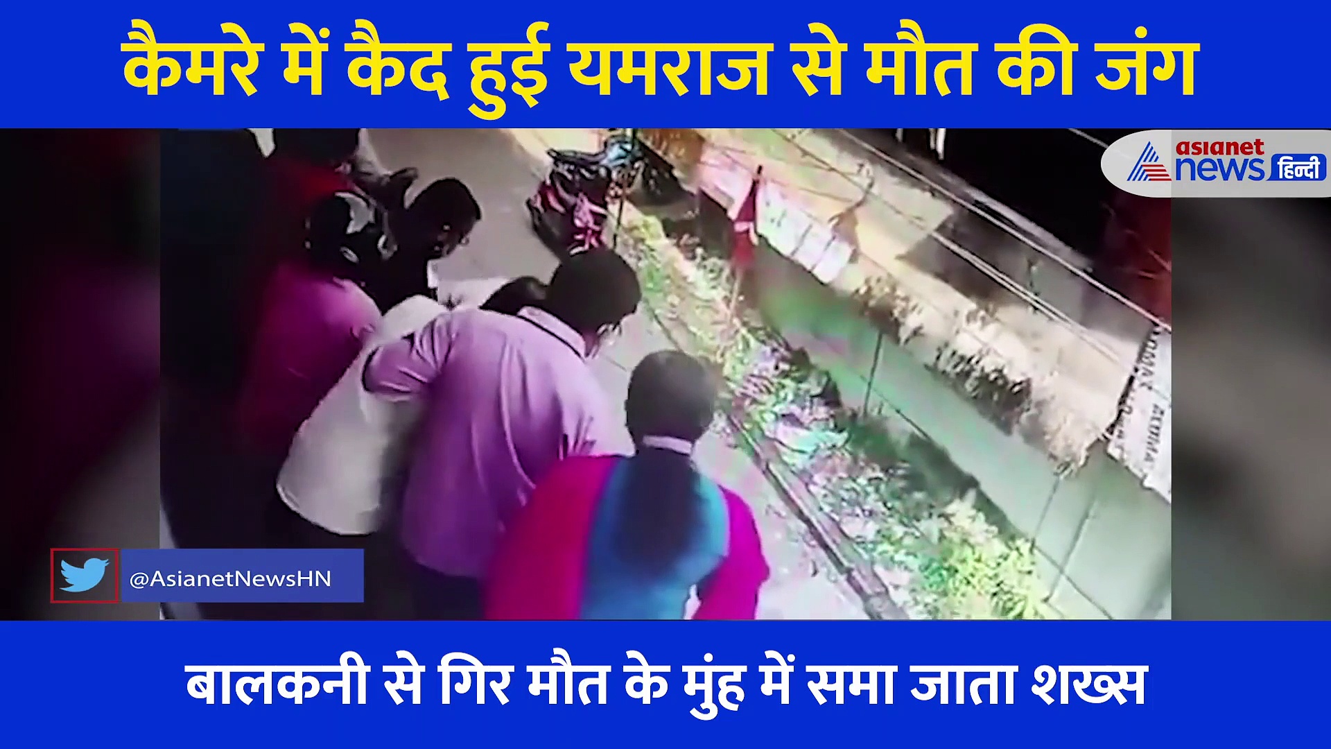 CCTV में कैद हुआ यमराज से दोस्त का मुकाबला, देखें खड़े-खड़े कैसे आती है मौत!