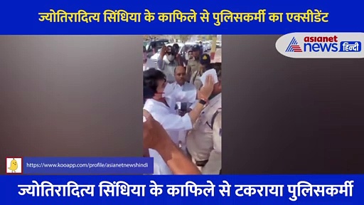 पुलिसकर्मी का हुआ एक्सीडेंट तो गाड़ी से उतर खुद मरहम पट्टी करने पहुंचे सिंधिया, वायरल हो रहा वीडियो