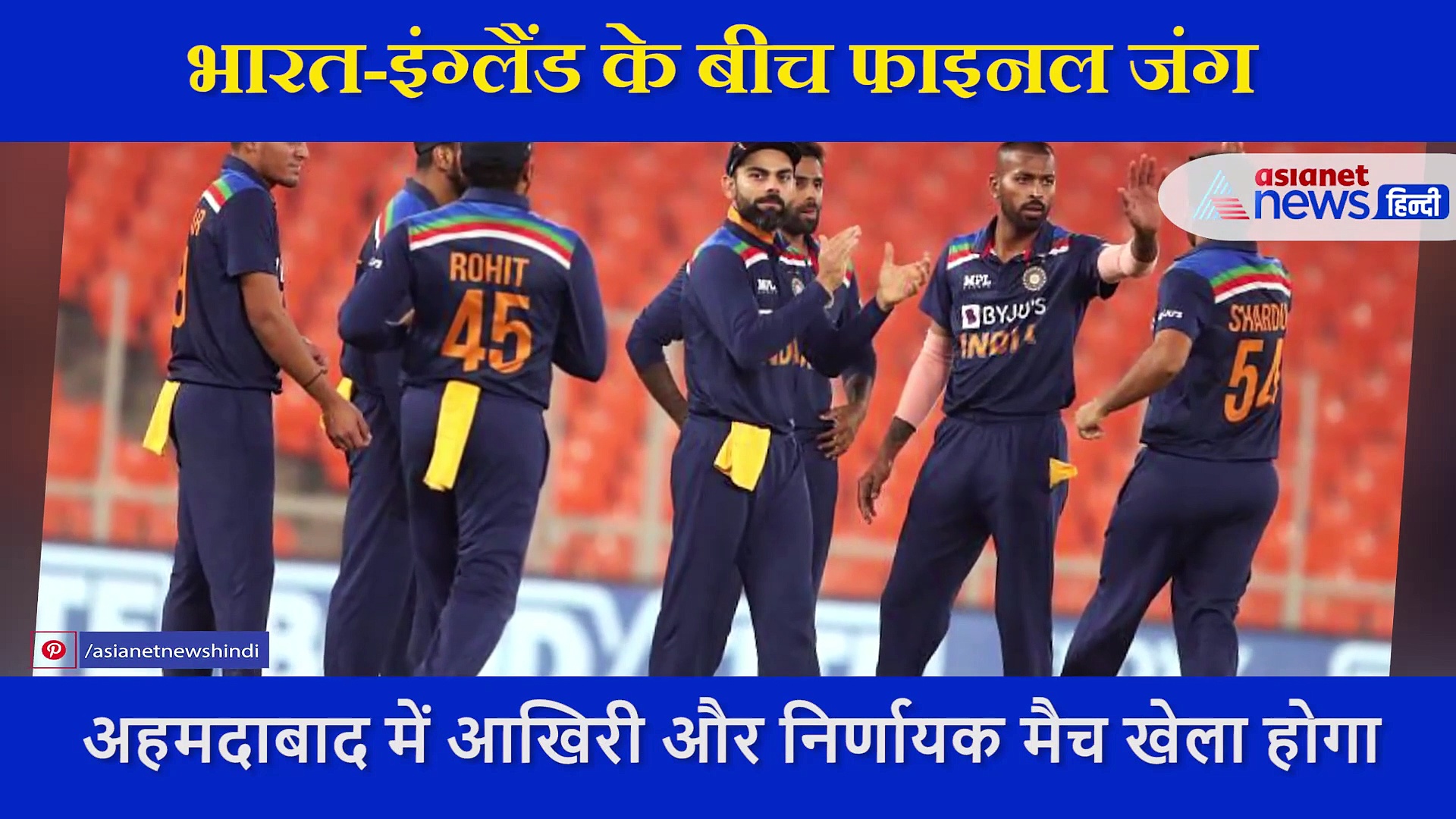 भारत-इंग्लैंड के बीच T20 फाइनल, एक्सपर्ट ने बताया आज कौन पलट सकता है मैच का पासा