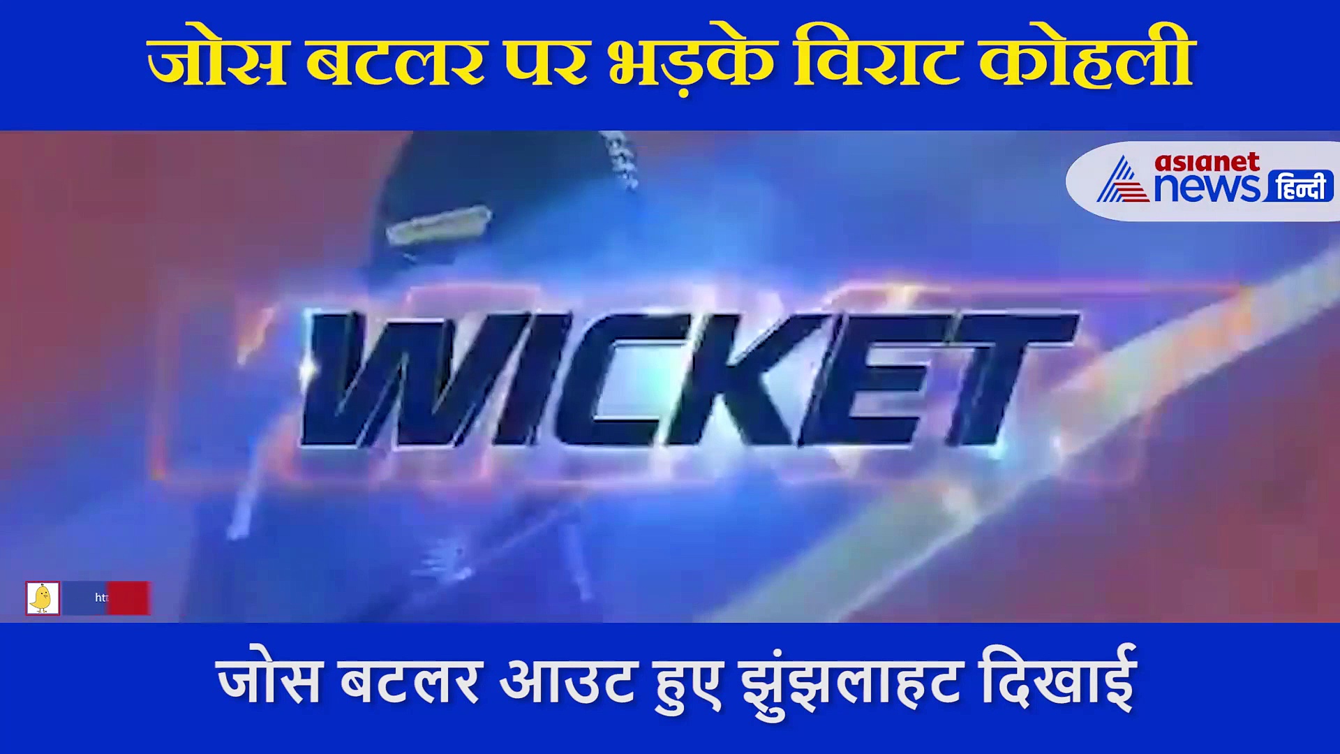 T20 मैच  के दौरान दिखा विराट कोहली का गुस्सा, जोस बटलर पर हो गए आग बबूला, देखें VIDEO