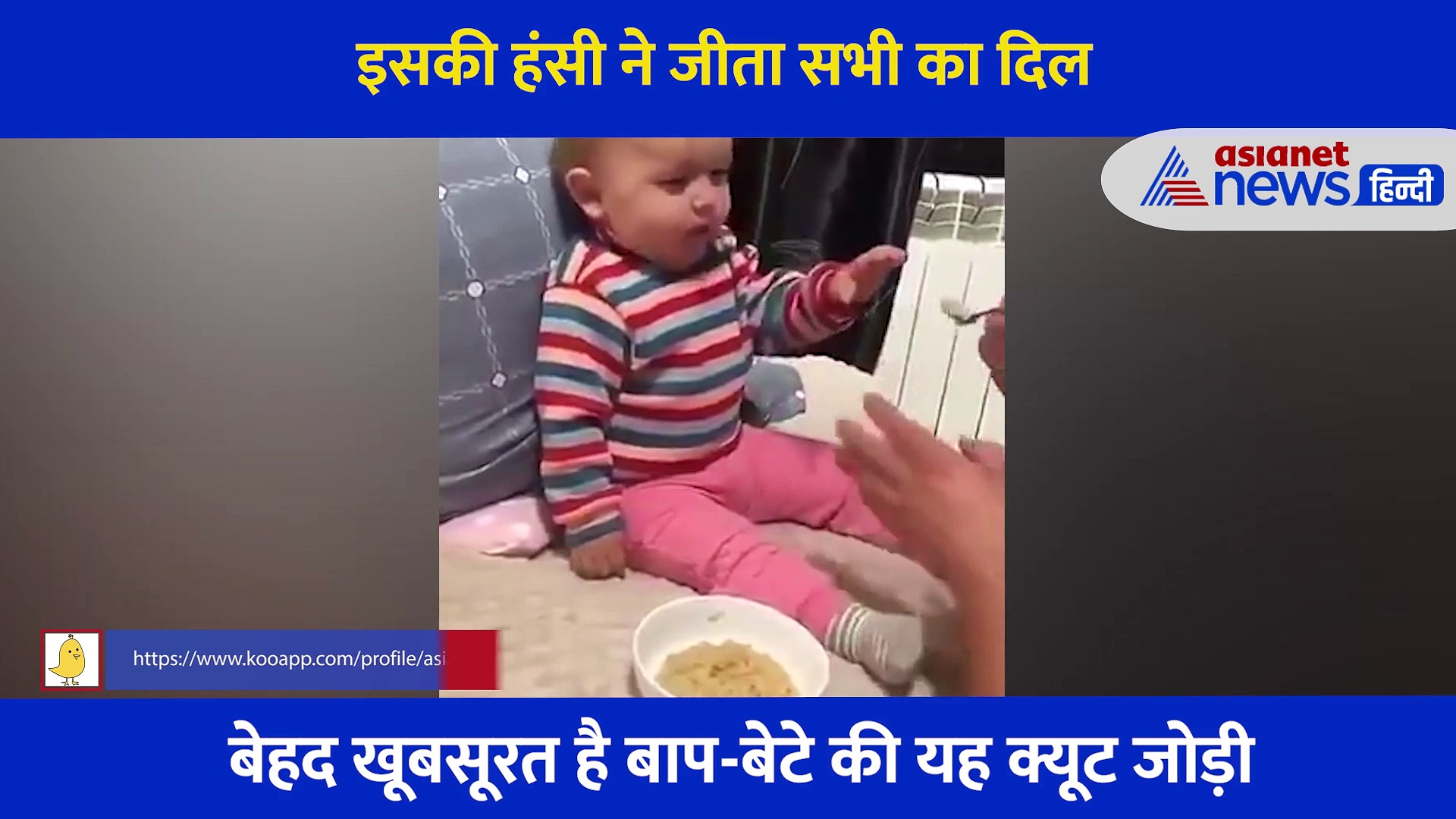 बेहद खूबसूरत है बाप-बेटे की ये जोड़ी, बच्चे की हंसी देखते ही बन जाएगा दिन