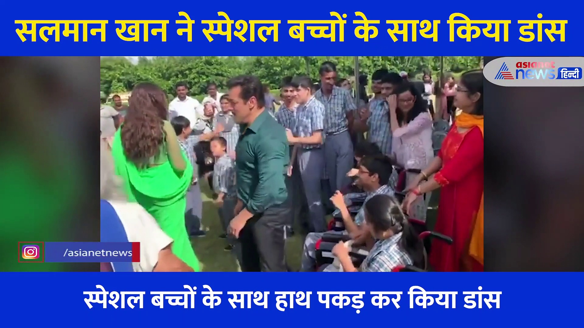 स्पेशल बच्चों के साथ सलमान ने किया डांस तो फैंस ने कहा दिल जीत लिया भाईजान, देखें Video